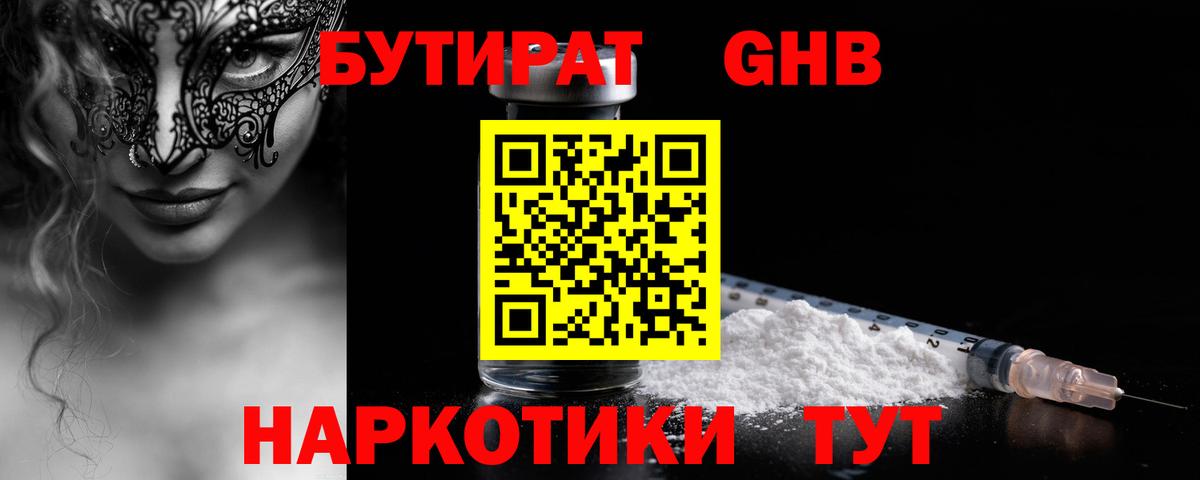 БУТИРАТ GHB Серпухов