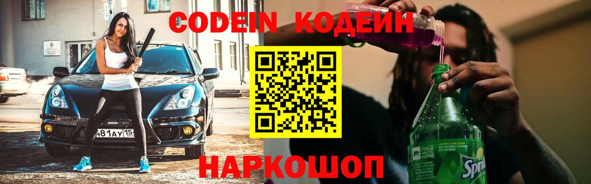 Кодеиновый сироп Lean Purple Drank Серпухов